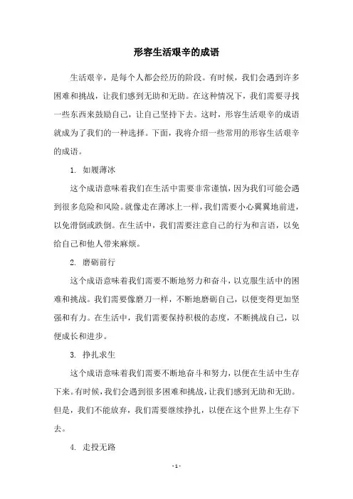 形容生活艰辛的成语