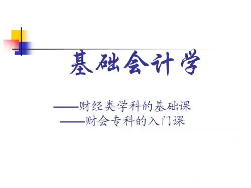 《基础会计学》PPT课件.
