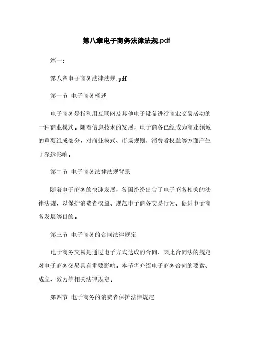 第八章电子商务法律法规