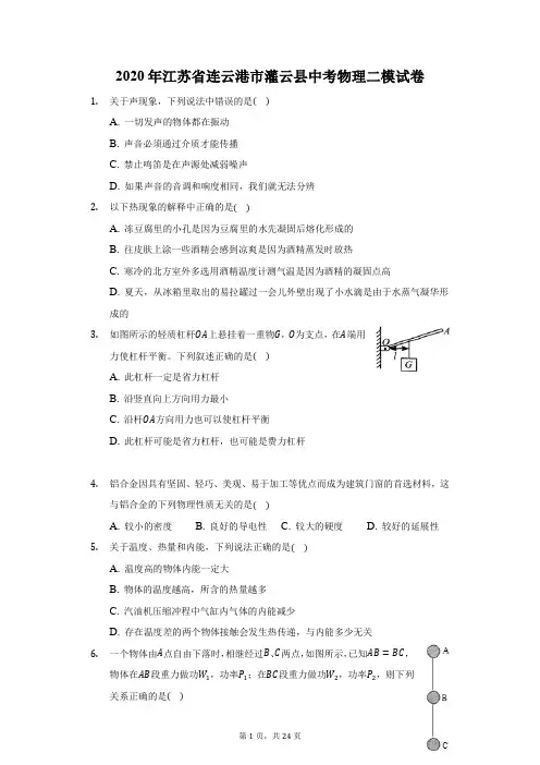 2020年江苏省连云港市灌云县中考物理二模试卷(附答案详解)