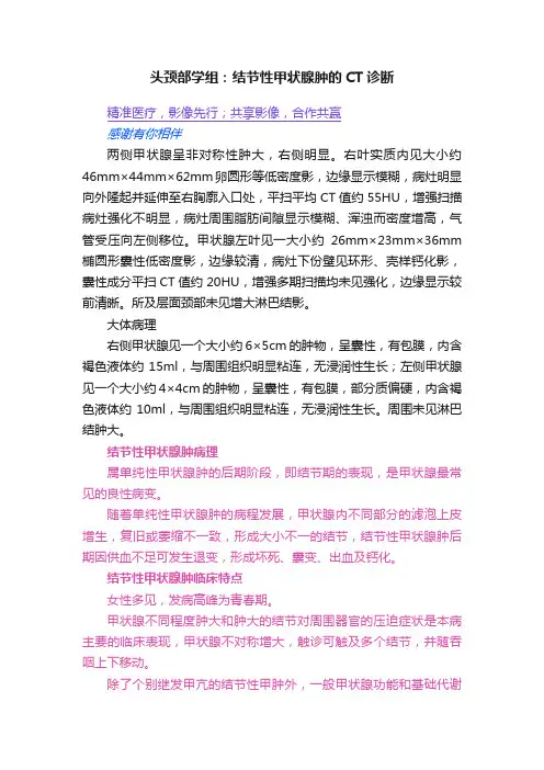 头颈部学组：结节性甲状腺肿的CT诊断