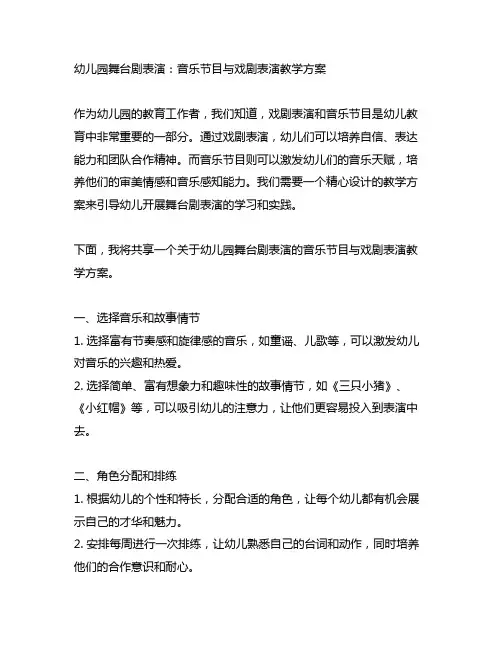 幼儿园舞台剧表演：音乐节目与戏剧表演教学方案