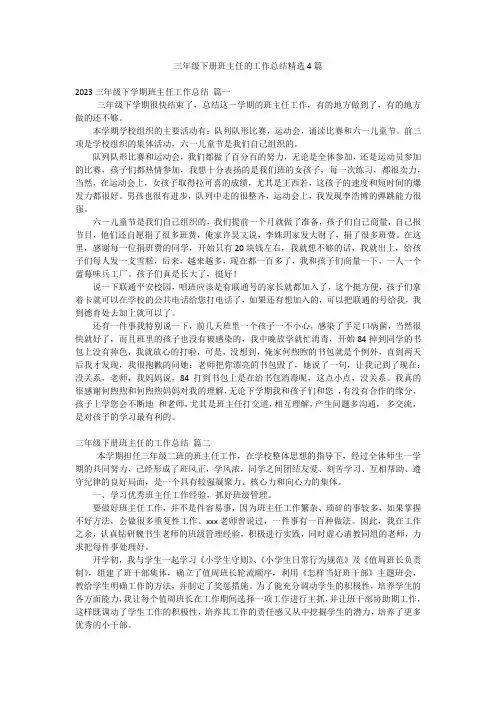 三年级下册班主任的工作总结精选4篇