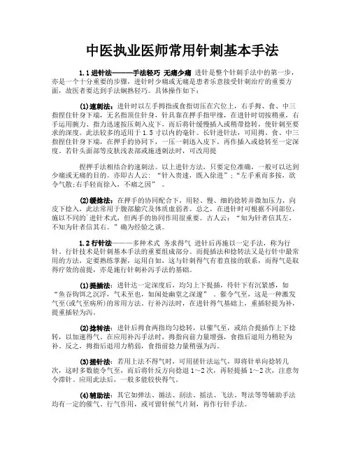 中医执业医师常用针刺基本手法