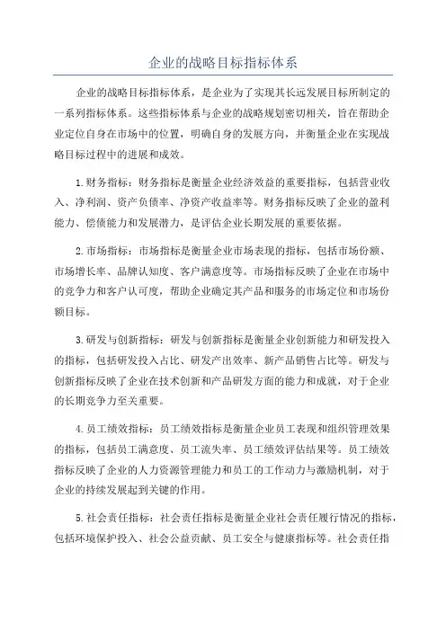 企业的战略目标指标体系