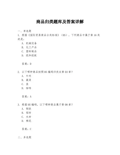 商品归类题库及答案详解