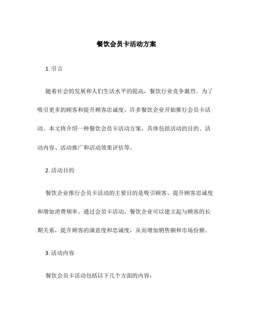 餐饮会员卡活动方案