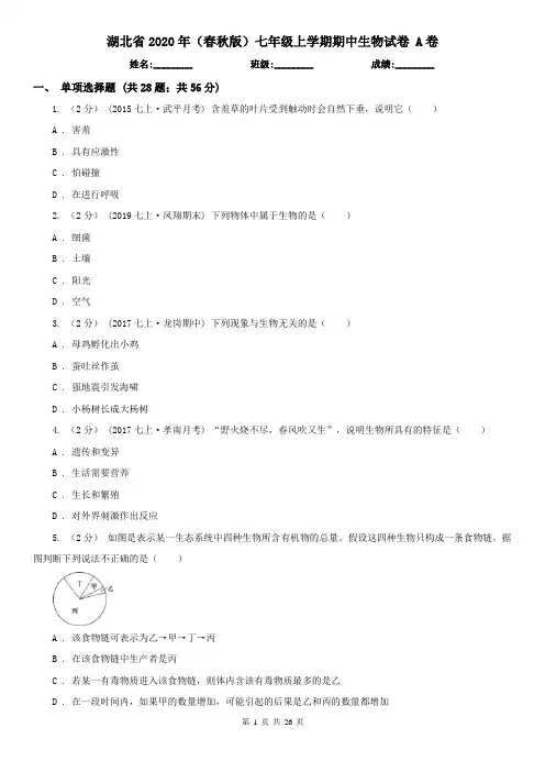 湖北省2020年(春秋版)七年级上学期期中生物试卷 A卷