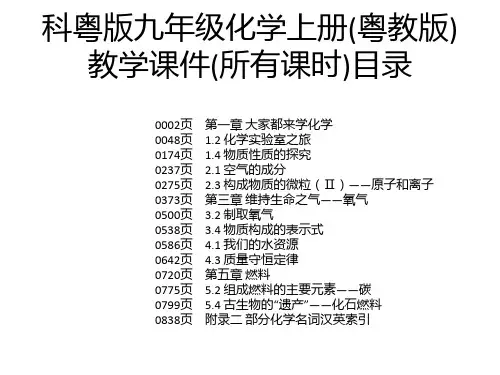 科粤版九年级化学上册(粤教版)教学课件(所有课时)