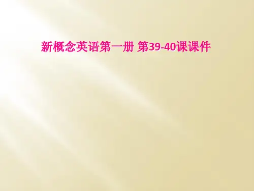 新概念英语第一册 第39-40课课件