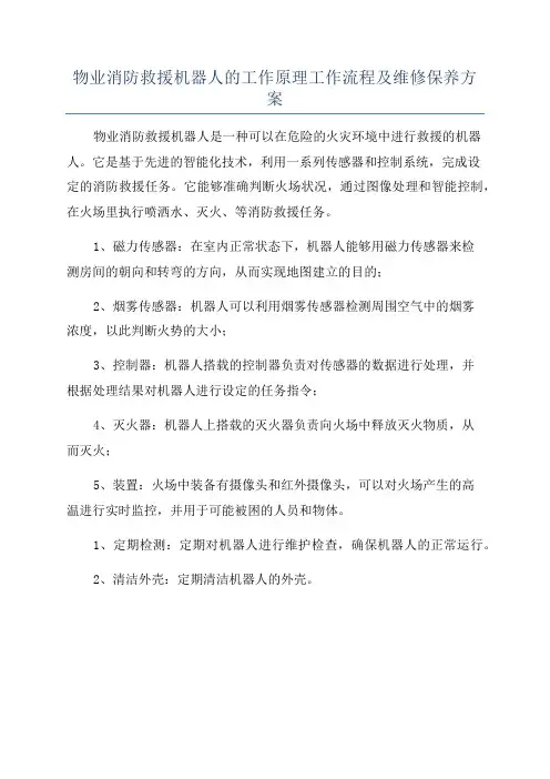 物业消防救援机器人的工作原理工作流程及维修保养方案