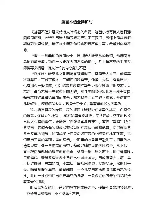 游园不值全诗扩写
