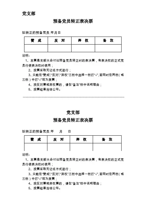 预备党员转正表决票样 XXXXXX党支部预备党员转正表决票(样式)