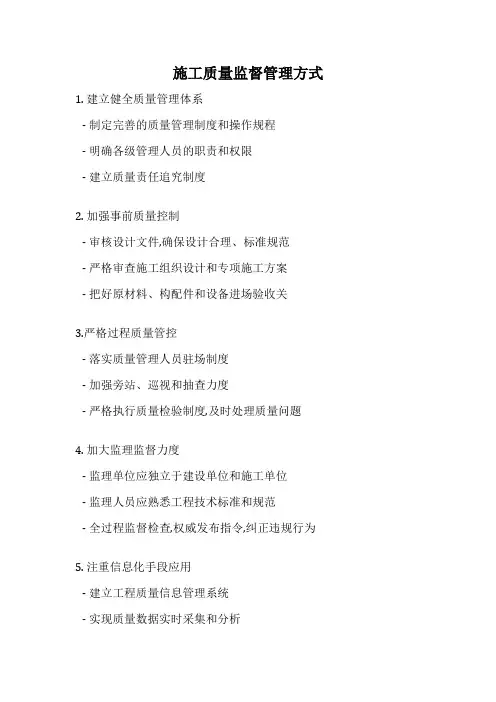 施工质量监督管理方式