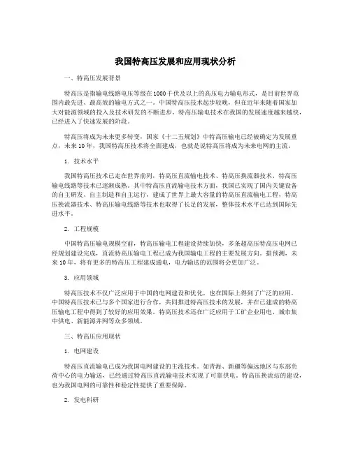 我国特高压发展和应用现状分析