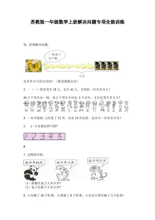 苏教版一年级数学上册解决问题专项全能训练