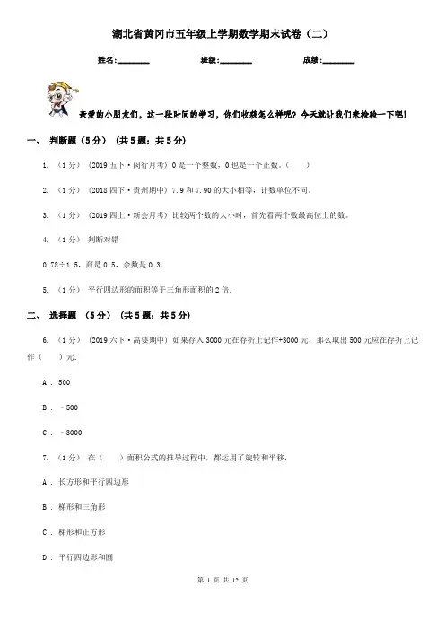 湖北省黄冈市五年级上学期数学期末试卷(二)