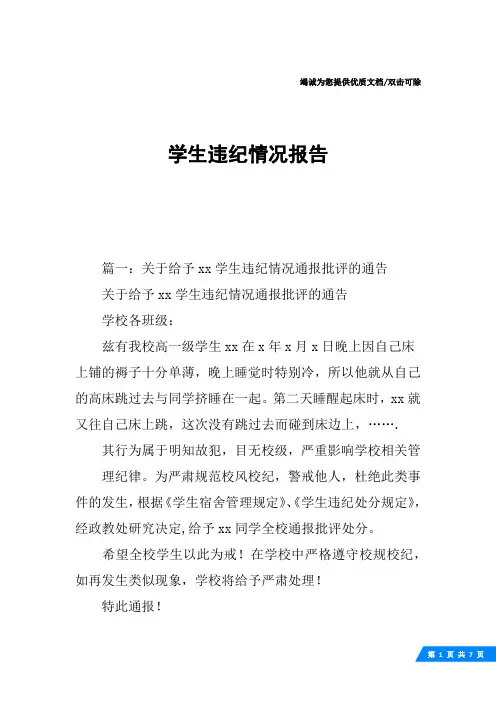 学生违纪情况报告