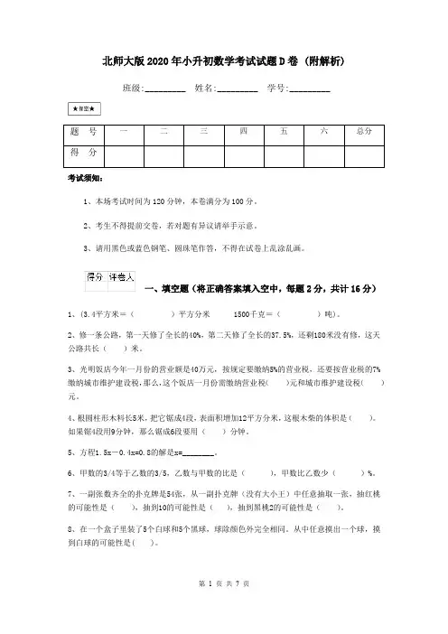 北师大版2020年小升初数学考试试题D卷 (附解析)