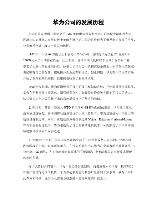 华为公司的发展历程