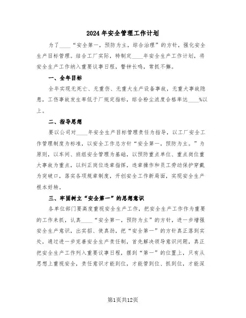 2024年安全管理工作计划(4篇)