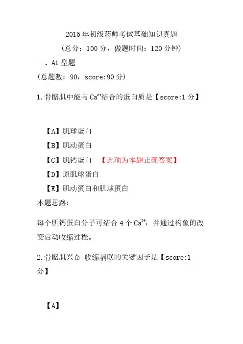 2016年初级药师考试基础知识真题