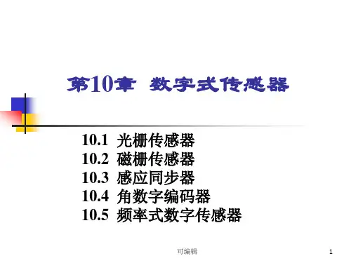 数字式传感器PPT课件