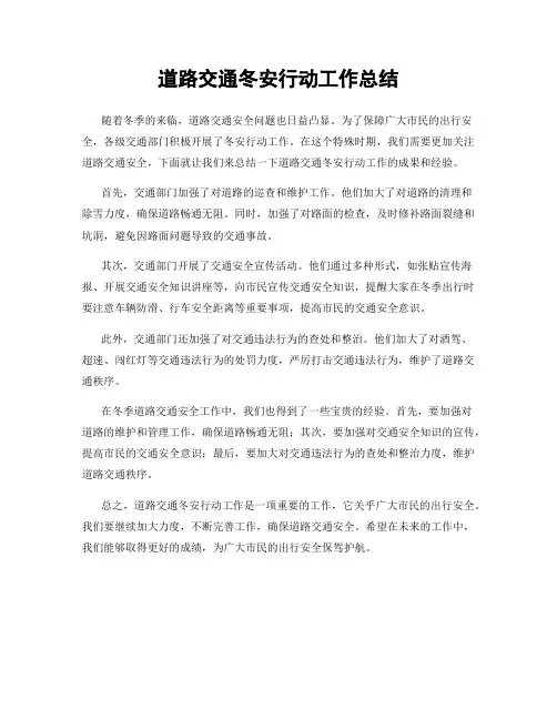 道路交通冬安行动工作总结