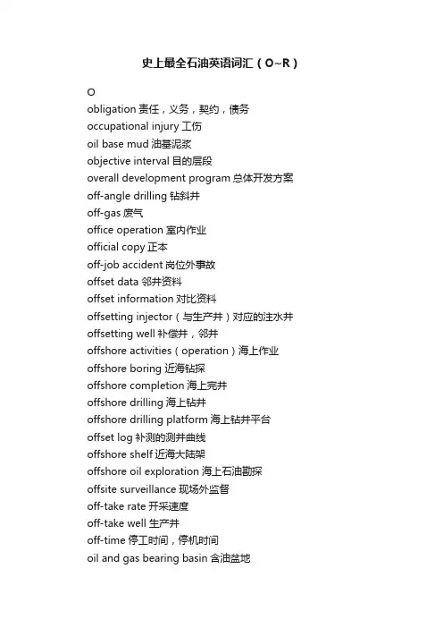 史上最全石油英语词汇（O~R）