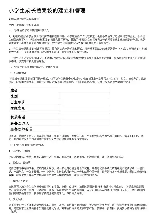小学生成长档案袋的建立和管理