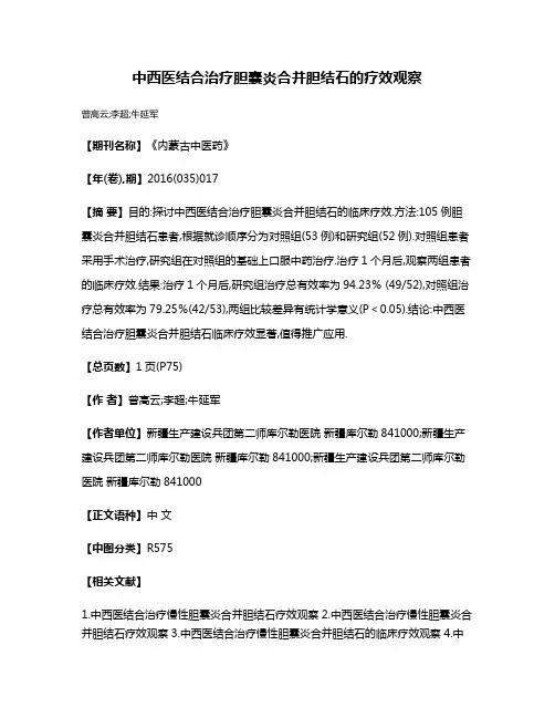 中西医结合治疗胆囊炎合并胆结石的疗效观察