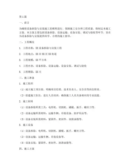 设备拆除并安装施工方案(2篇)