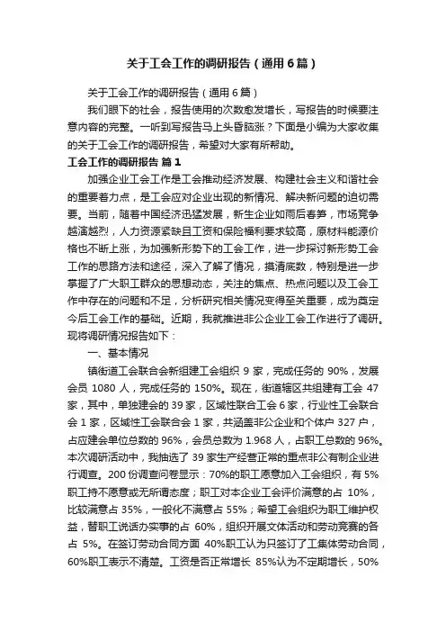 关于工会工作的调研报告（通用6篇）