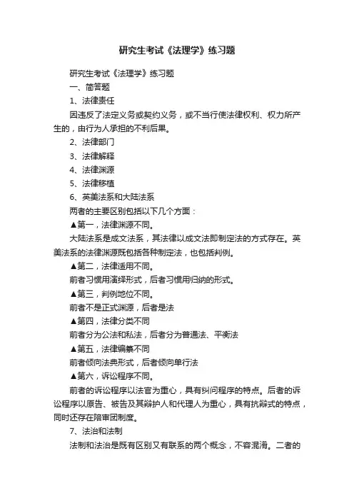 研究生考试《法理学》练习题