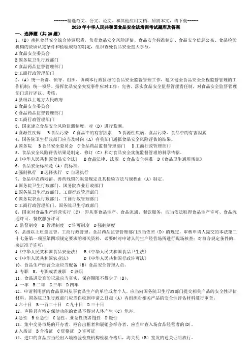 2020年中华人民共和国食品安全法培训考试题库及答案