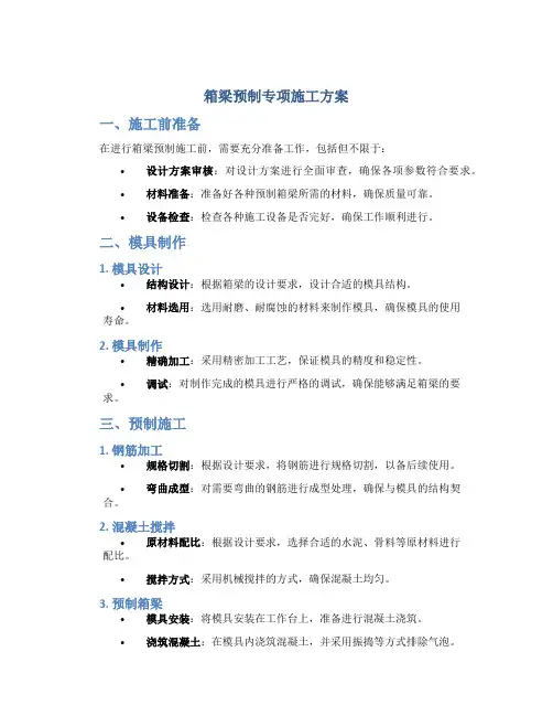 箱梁预制专项施工方案