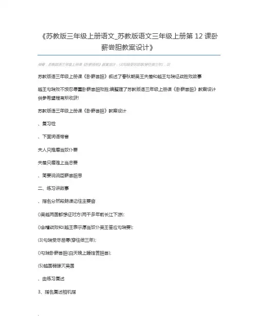 苏教版三年级上册语文_苏教版语文三年级上册第12课卧薪尝胆教案设计