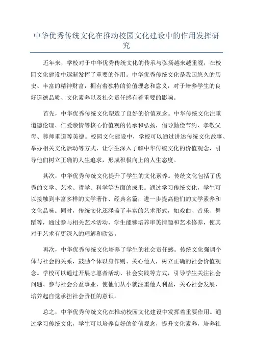 中华优秀传统文化在推动校园文化建设中的作用发挥研究