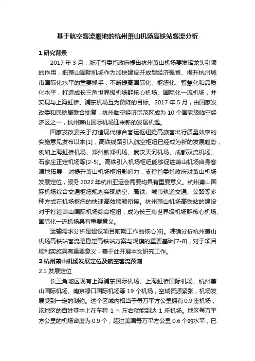 基于航空客流腹地的杭州萧山机场高铁站客流分析