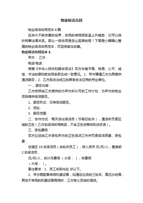 物业保洁合同范本8篇