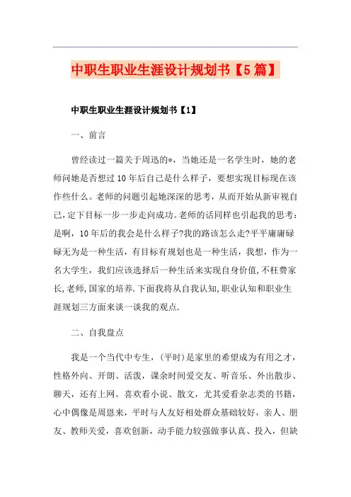 中职生职业生涯设计规划书【5篇】