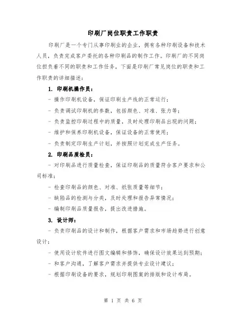 印刷厂岗位职责工作职责(四篇)