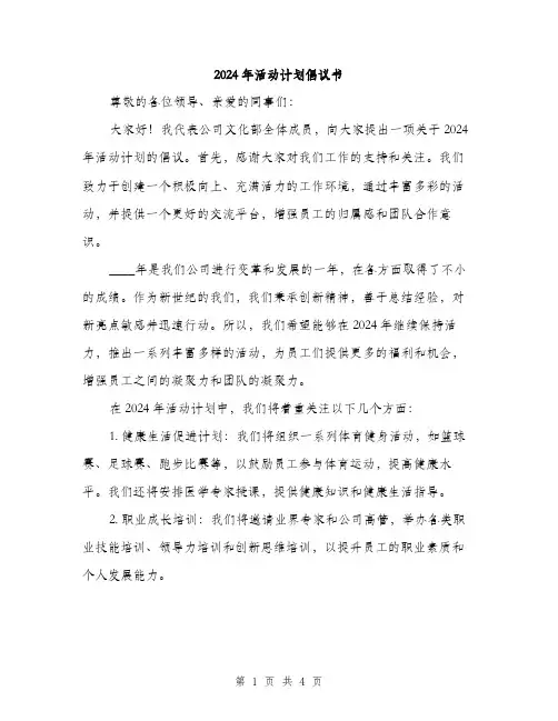 2024年活动计划倡议书(2篇)