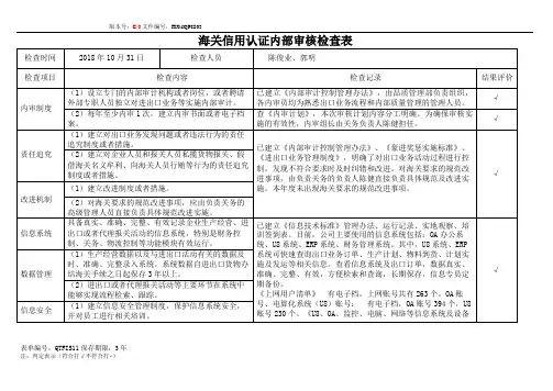 海关认证内部审核查检表--第二小组