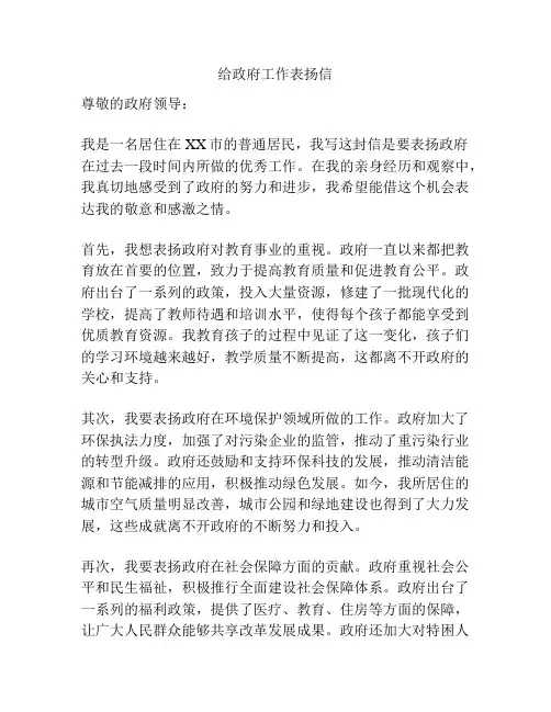 给政府工作表扬信