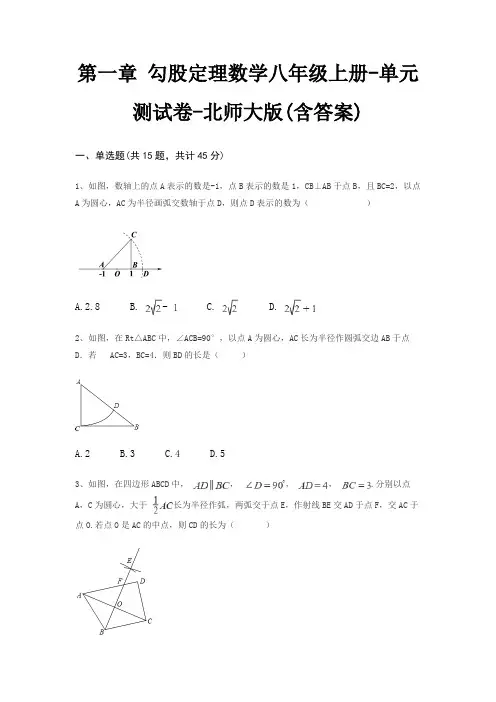 第一章 勾股定理数学八年级上册-单元测试卷-北师大版(含答案)