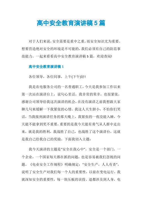 高中安全教育演讲稿5篇