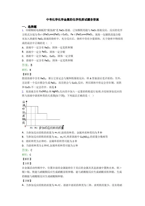 中考化学化学金属的化学性质试题含答案