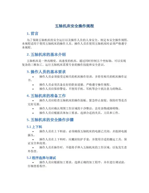 五轴机床安全操作规程