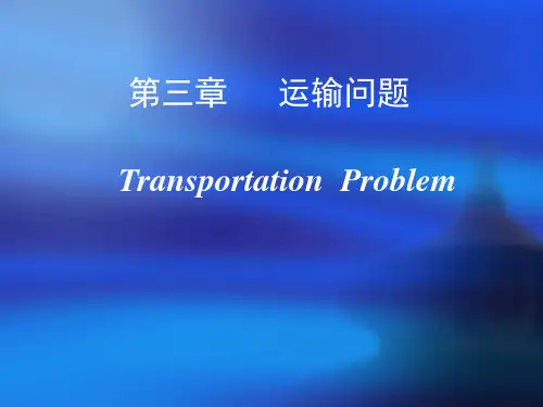 运筹学胡运权第五版课件(第3章)分析